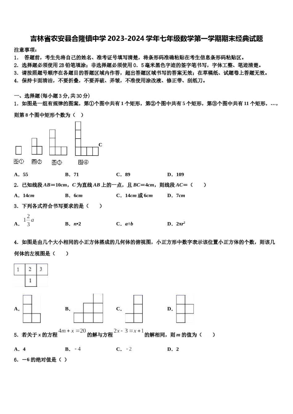 吉林省农安县合隆镇中学2023-2024学年七年级数学第一学期期末经典试题含解析.doc_第1页
