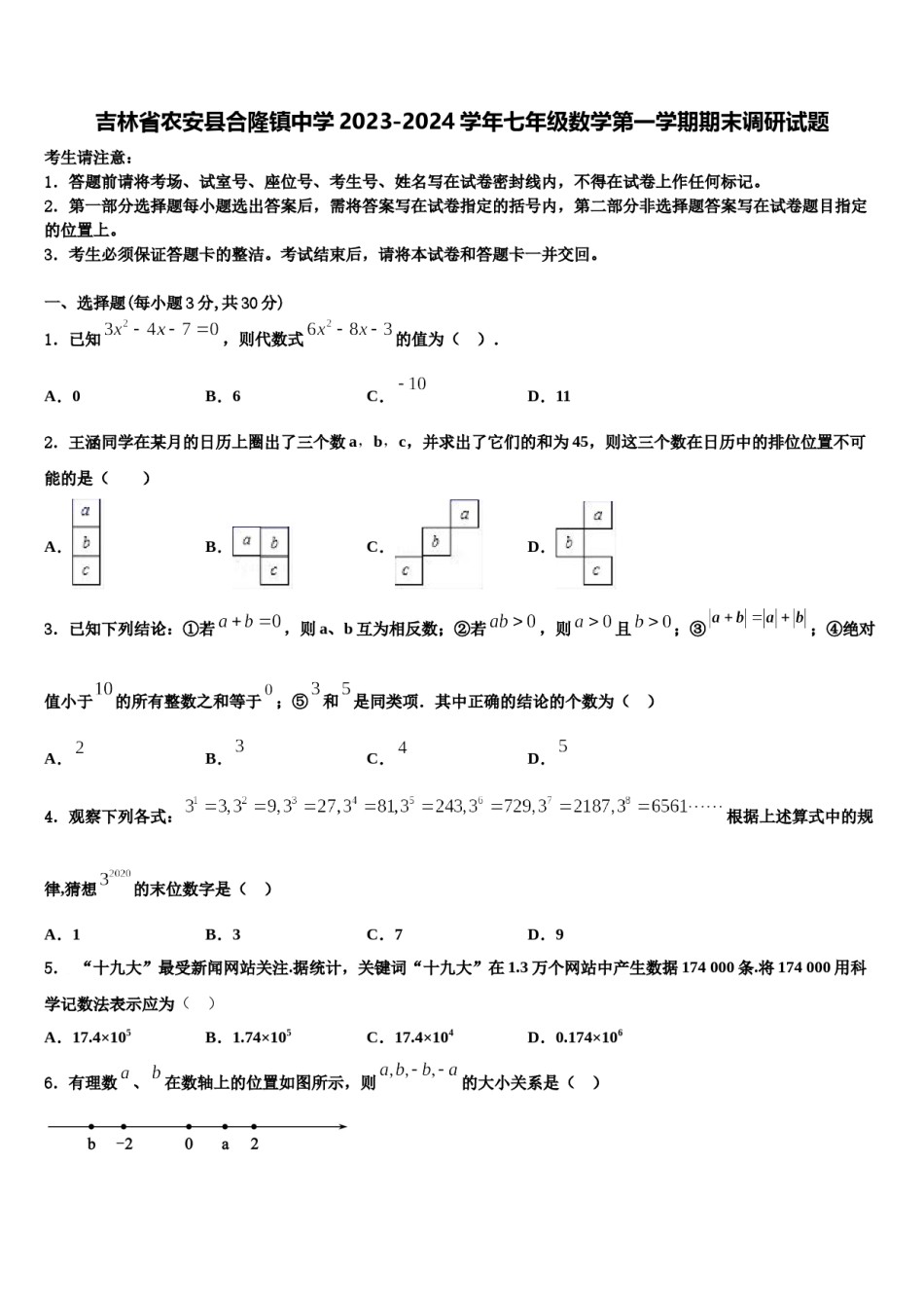 吉林省农安县合隆镇中学2023-2024学年七年级数学第一学期期末调研试题含解析.doc_第1页