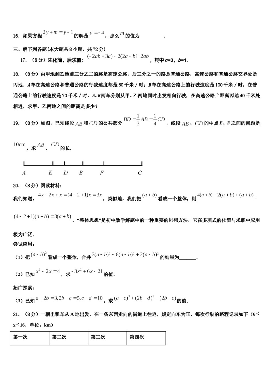 吉林省农安县合隆镇中学2023-2024学年七年级数学第一学期期末调研试题含解析.doc_第3页