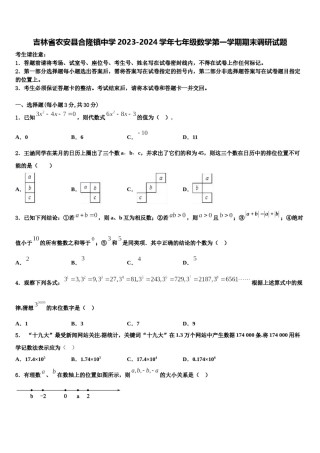 吉林省农安县合隆镇中学2023-2024学年七年级数学第一学期期末调研试题含解析.doc