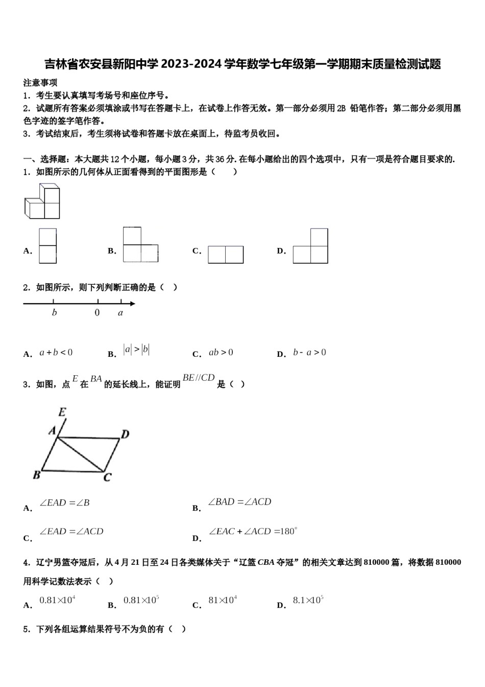 吉林省农安县新阳中学2023-2024学年数学七年级第一学期期末质量检测试题含解析.doc_第1页
