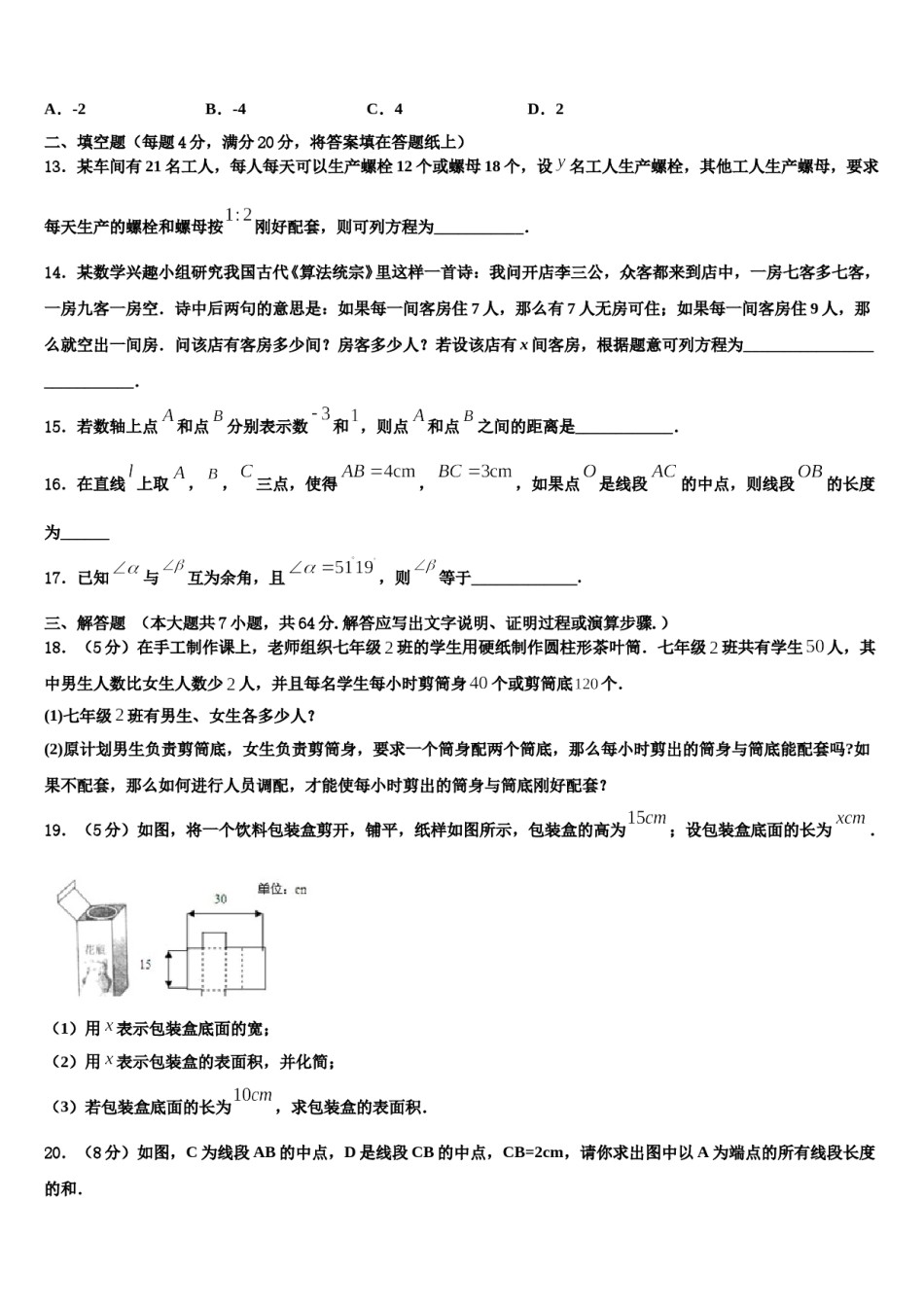 吉林省农安县新阳中学2023-2024学年数学七年级第一学期期末质量检测试题含解析.doc_第3页