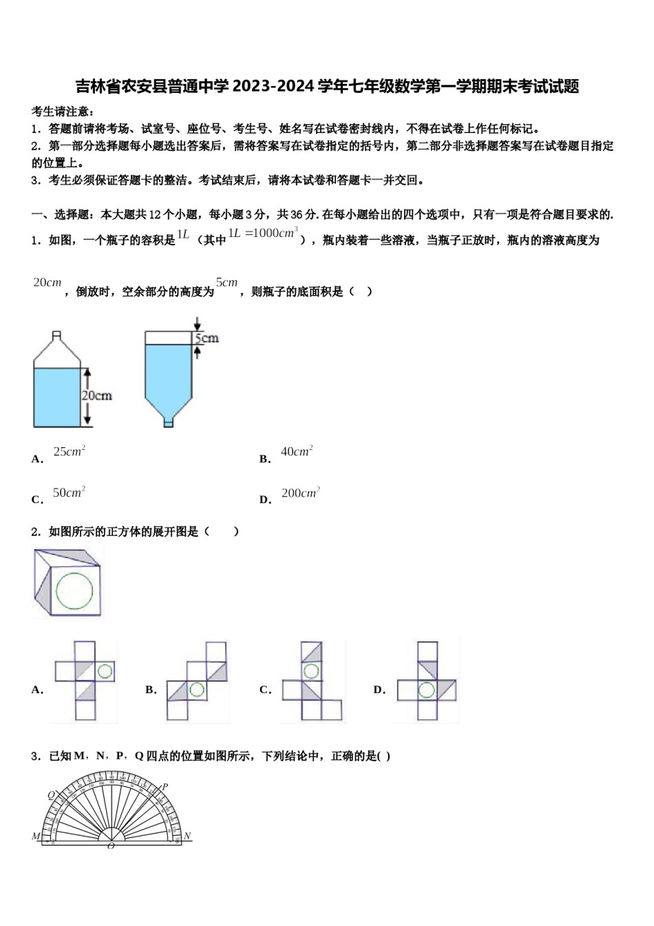 吉林省农安县普通中学2023-2024学年七年级数学第一学期期末考试试题含解析.doc_第1页
