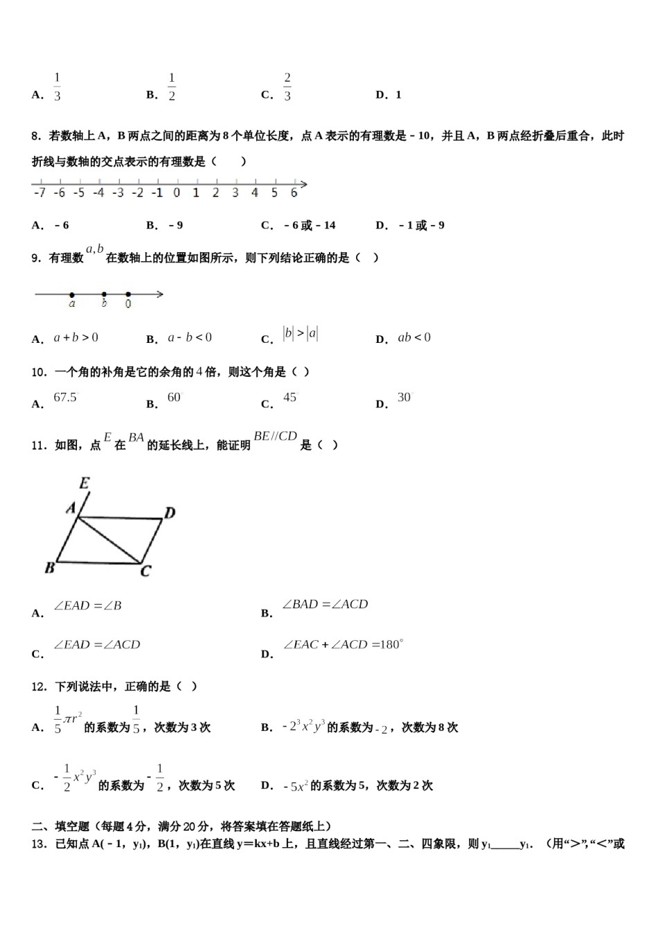 吉林省农安县普通中学2023-2024学年七年级数学第一学期期末考试试题含解析.doc_第3页