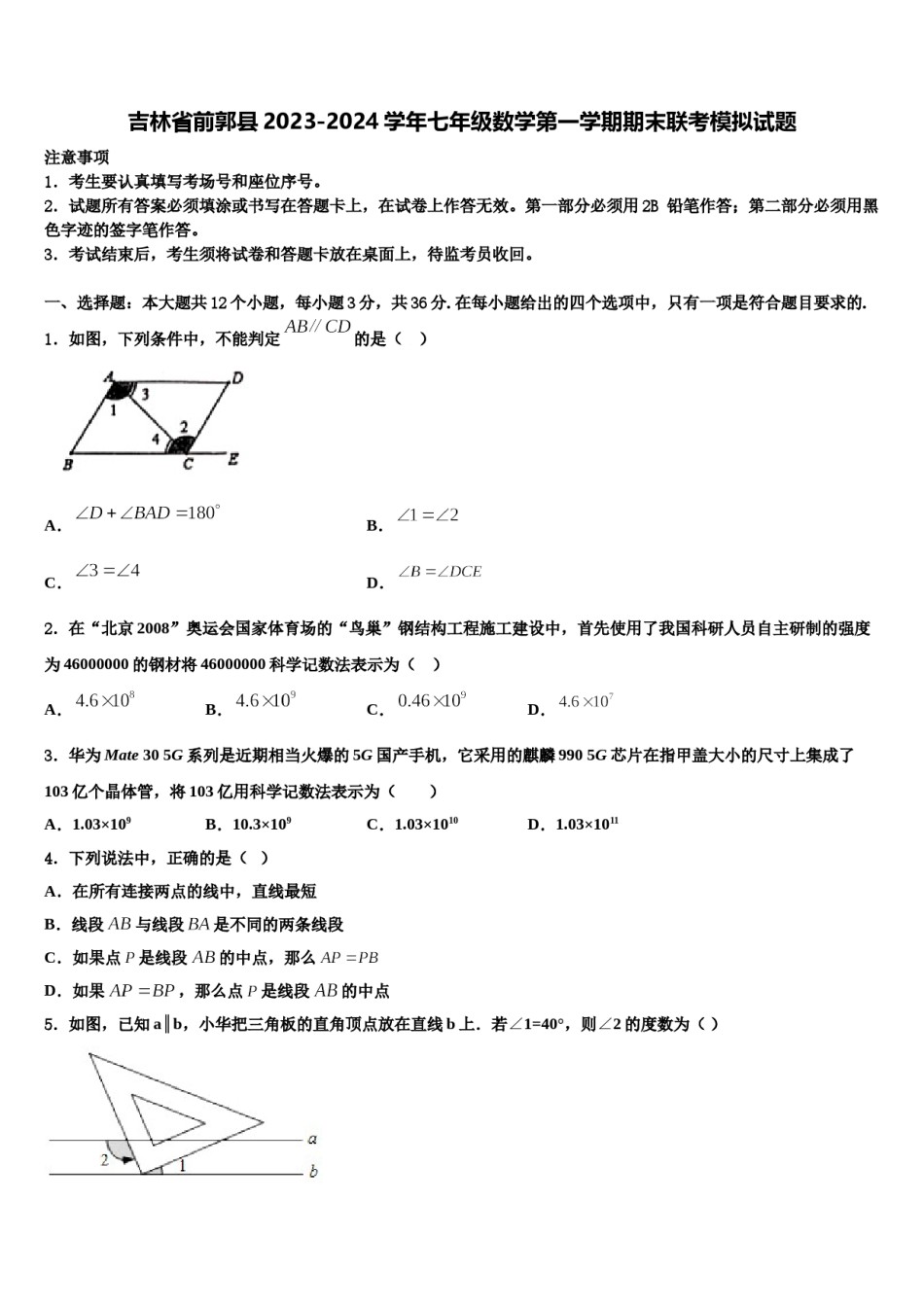 吉林省前郭县2023-2024学年七年级数学第一学期期末联考模拟试题含解析.doc_第1页