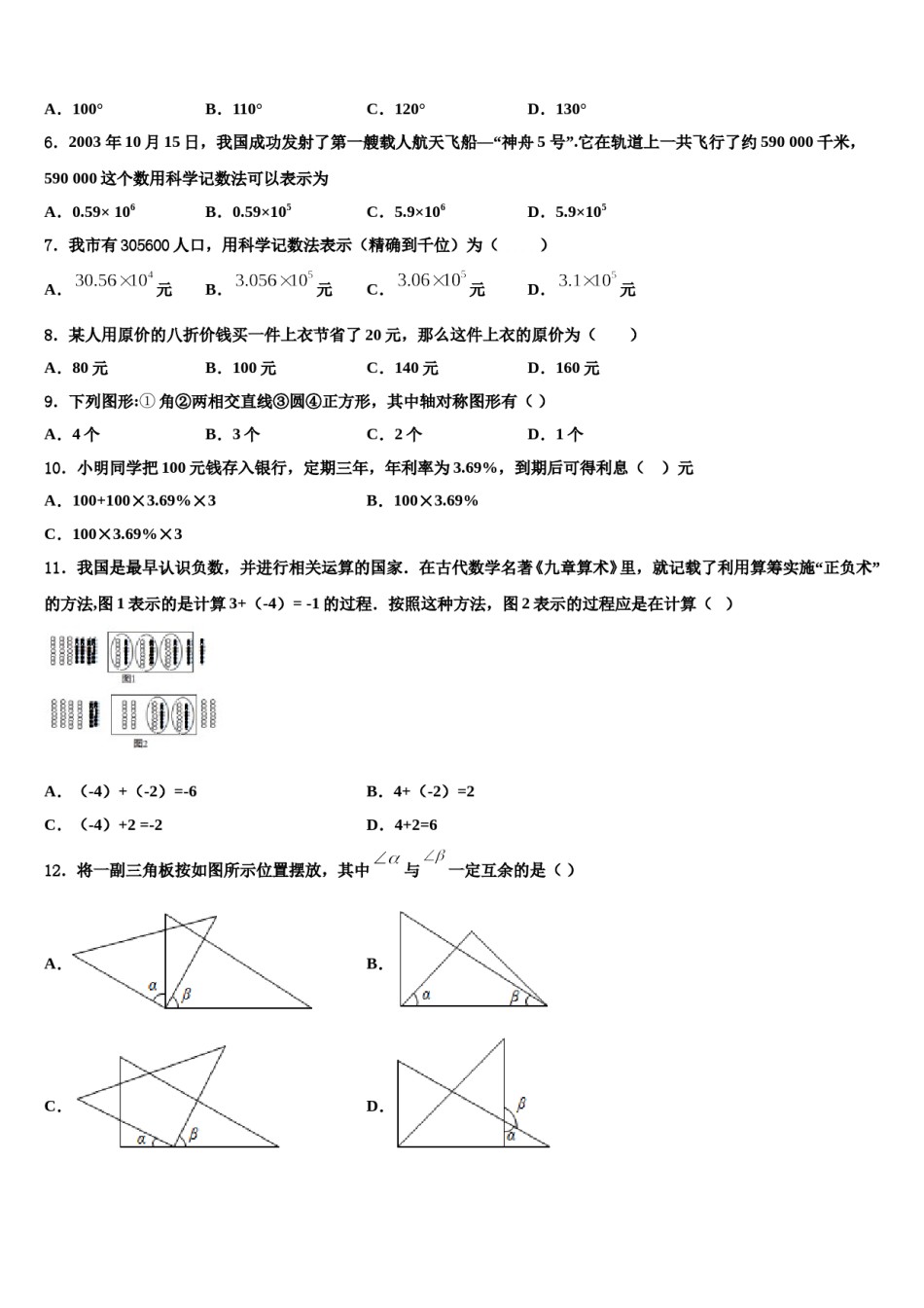 吉林省前郭县2023-2024学年七年级数学第一学期期末联考模拟试题含解析.doc_第2页