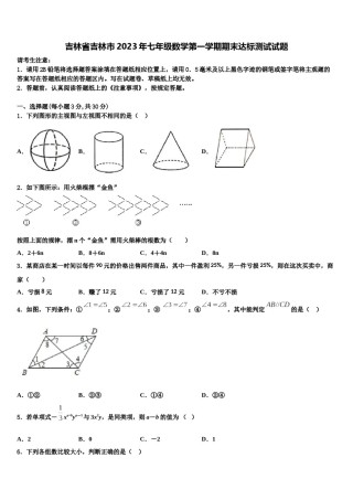 吉林省吉林市2023年七年级数学第一学期期末达标测试试题含解析.doc