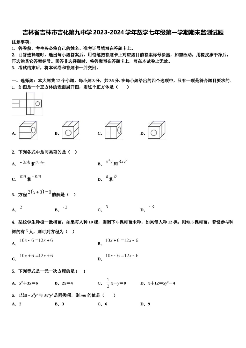 吉林省吉林市吉化第九中学2023-2024学年数学七年级第一学期期末监测试题含解析.doc_第1页