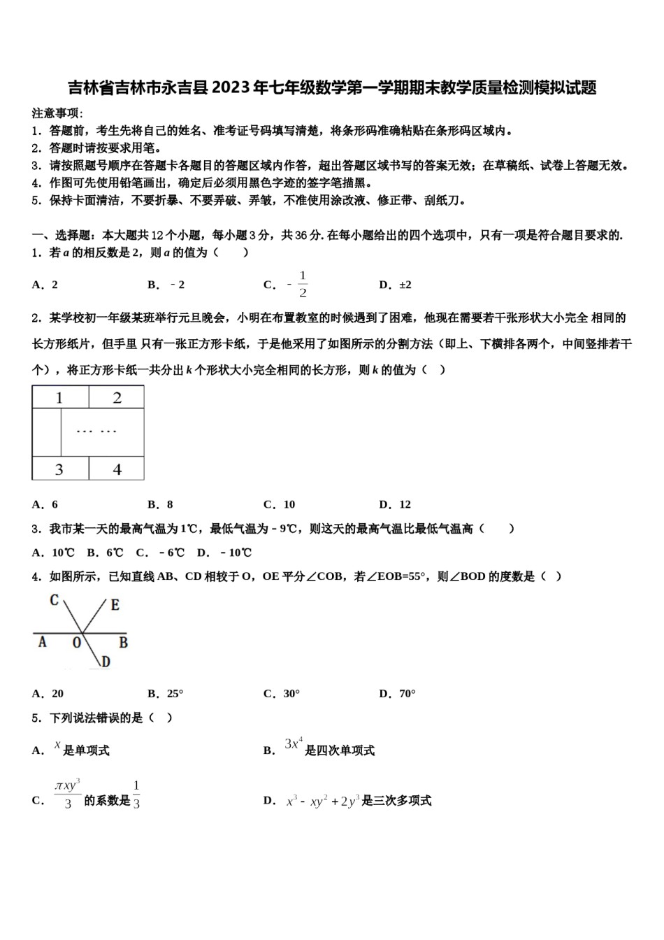 吉林省吉林市永吉县2023年七年级数学第一学期期末教学质量检测模拟试题含解析.doc_第1页