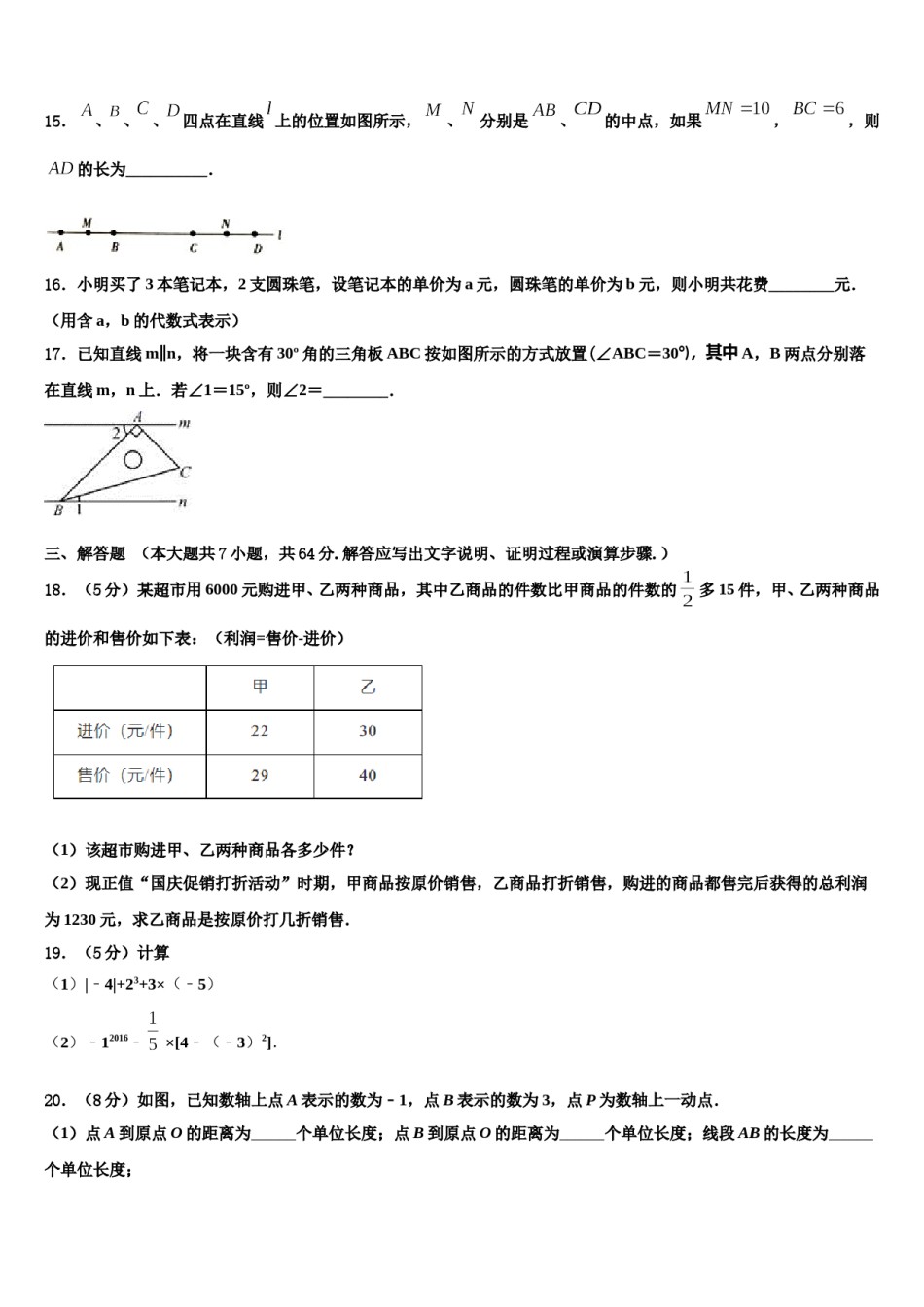 吉林省吉林市永吉县2023年七年级数学第一学期期末教学质量检测模拟试题含解析.doc_第3页