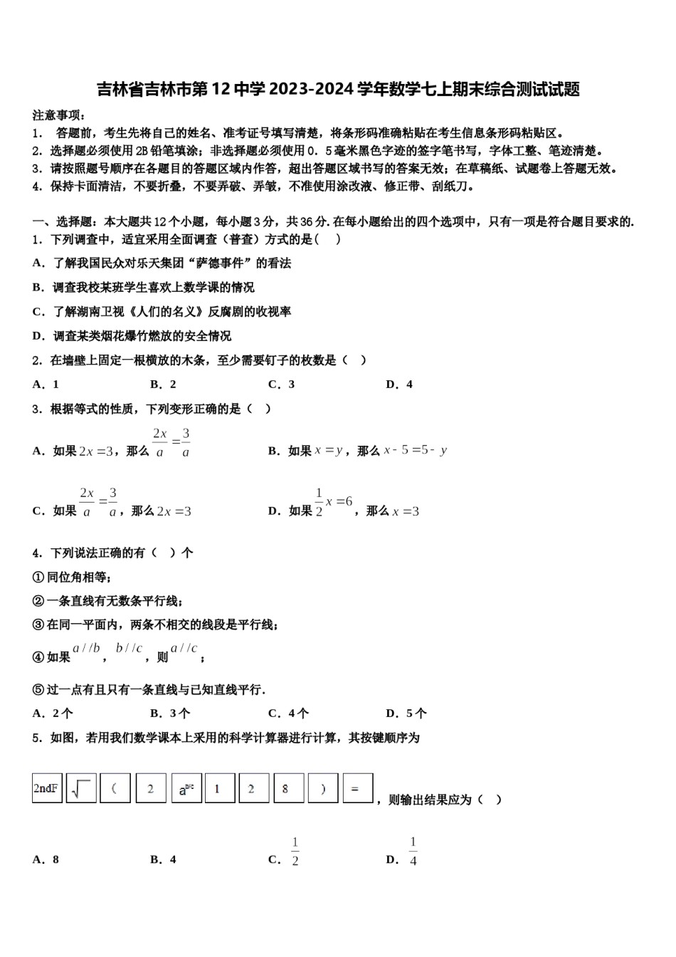 吉林省吉林市第12中学2023-2024学年数学七上期末综合测试试题含解析.doc_第1页