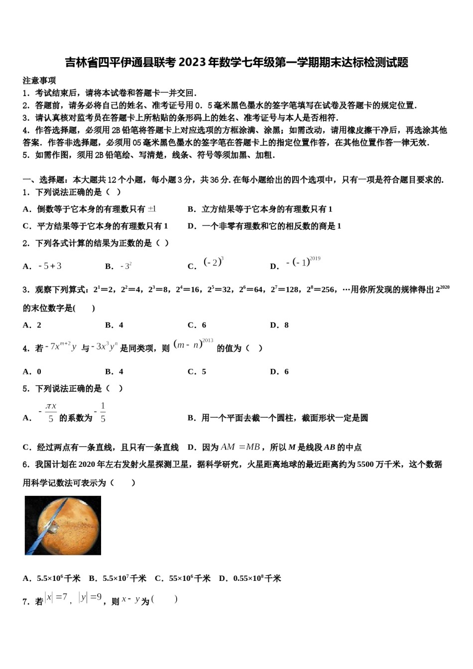 吉林省四平伊通县联考2023年数学七年级第一学期期末达标检测试题含解析.doc_第1页