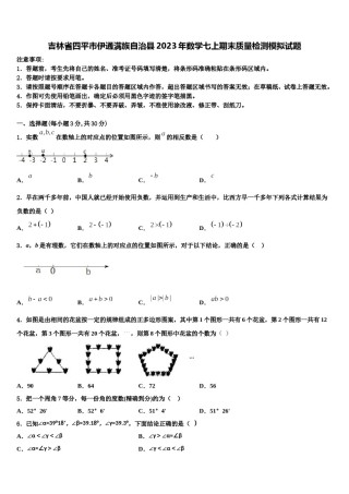吉林省四平市伊通满族自治县2023年数学七上期末质量检测模拟试题含解析.doc