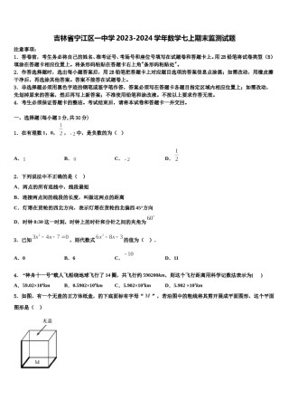吉林省宁江区一中学2023-2024学年数学七上期末监测试题含解析.doc