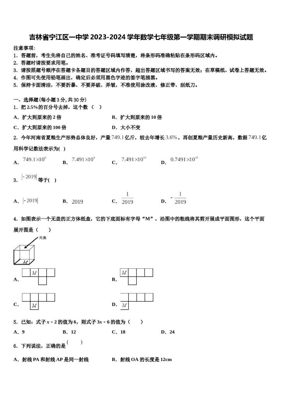 吉林省宁江区一中学2023-2024学年数学七年级第一学期期末调研模拟试题含解析.doc_第1页