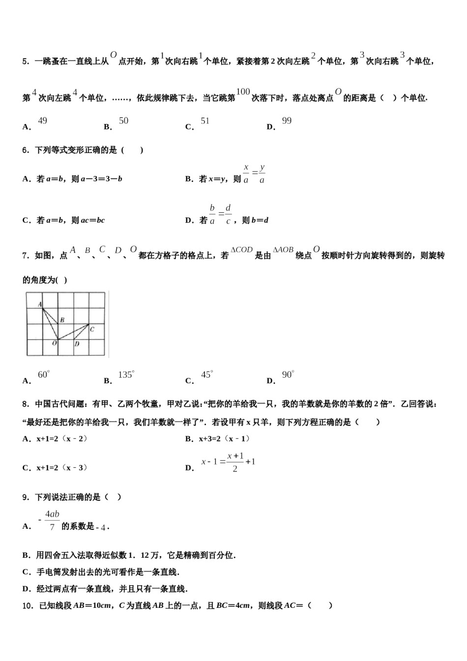 吉林省安图县第三中学2023-2024学年数学七年级第一学期期末综合测试模拟试题含解析.doc_第2页