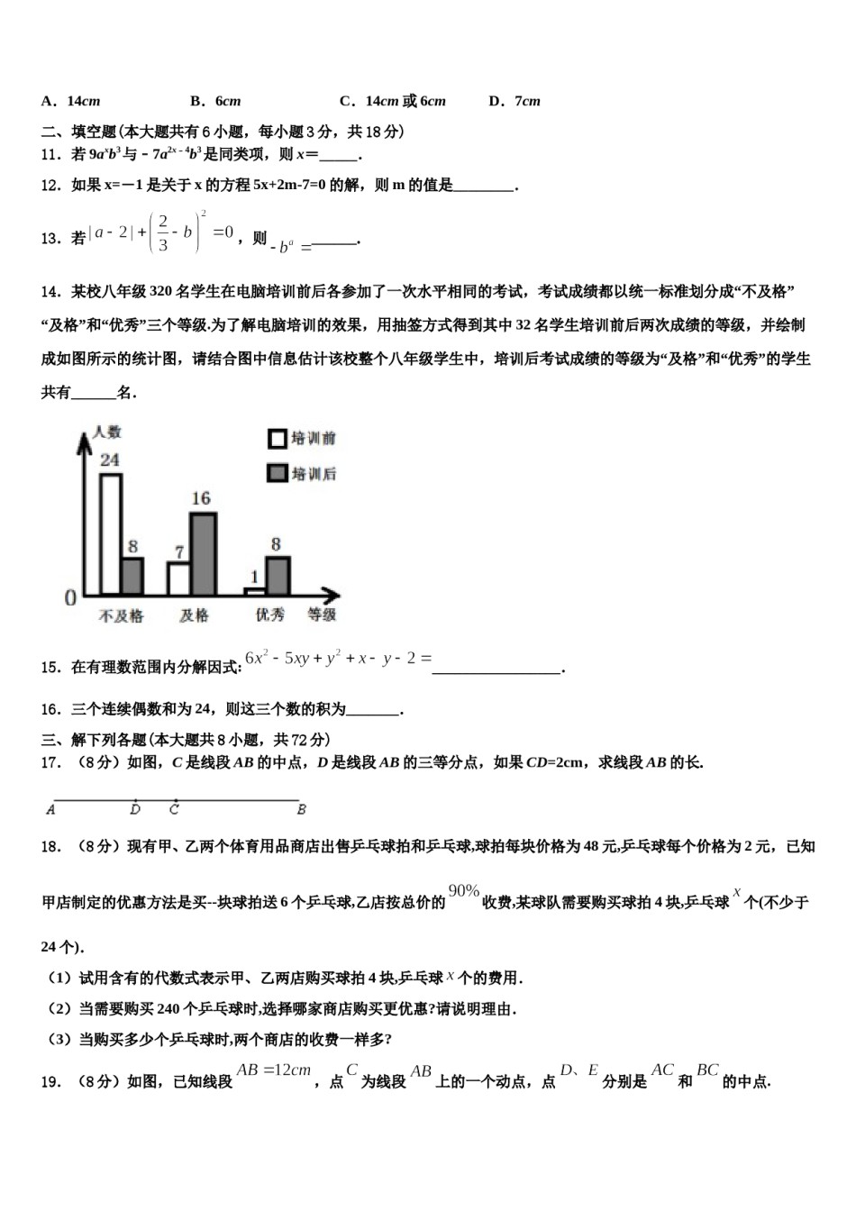 吉林省安图县第三中学2023-2024学年数学七年级第一学期期末综合测试模拟试题含解析.doc_第3页