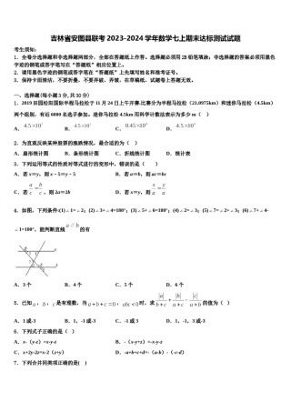 吉林省安图县联考2023-2024学年数学七上期末达标测试试题含解析.doc