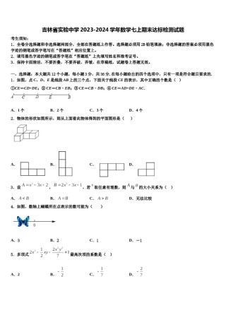 吉林省实验中学2023-2024学年数学七上期末达标检测试题含解析.doc