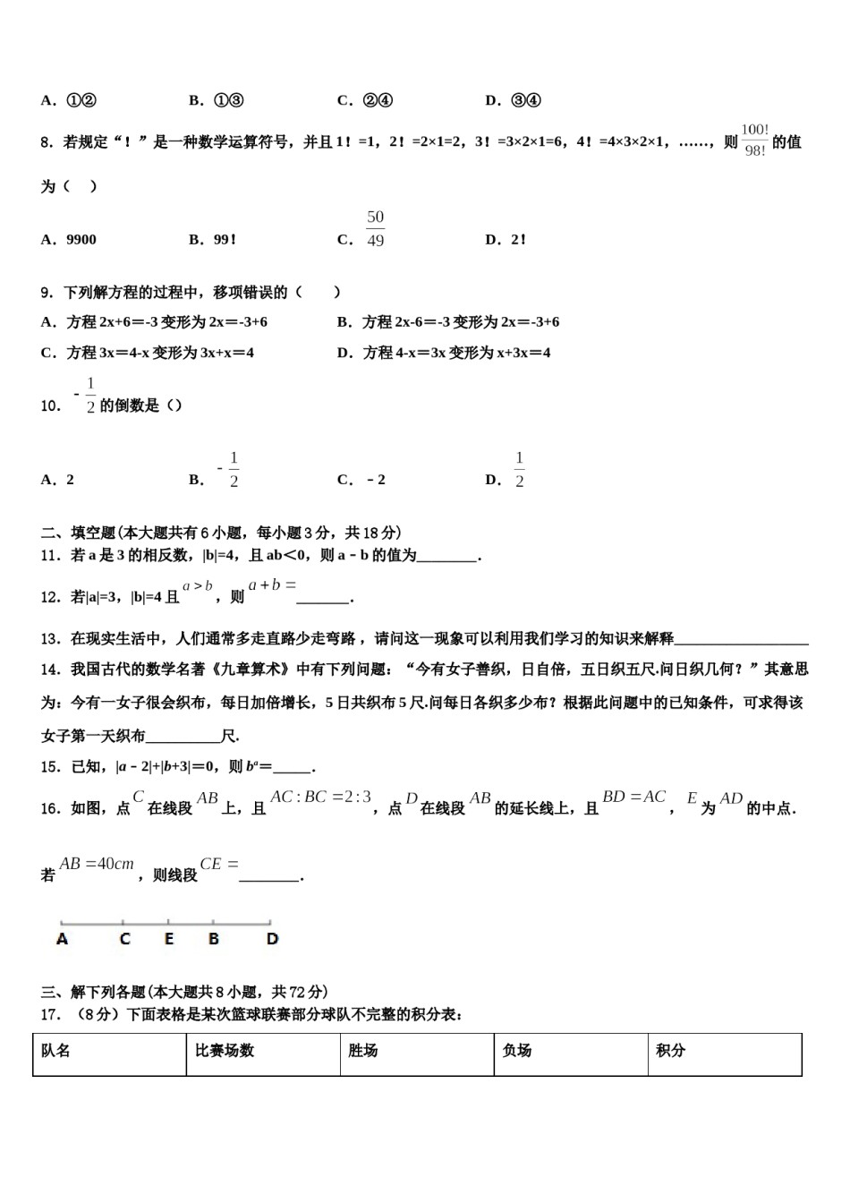 吉林省延边2023-2024学年数学七上期末统考试题含解析.doc_第2页