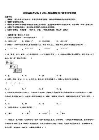 吉林省延边2023-2024学年数学七上期末统考试题含解析.doc