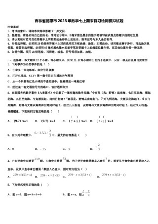 吉林省德惠市2023年数学七上期末复习检测模拟试题含解析.doc
