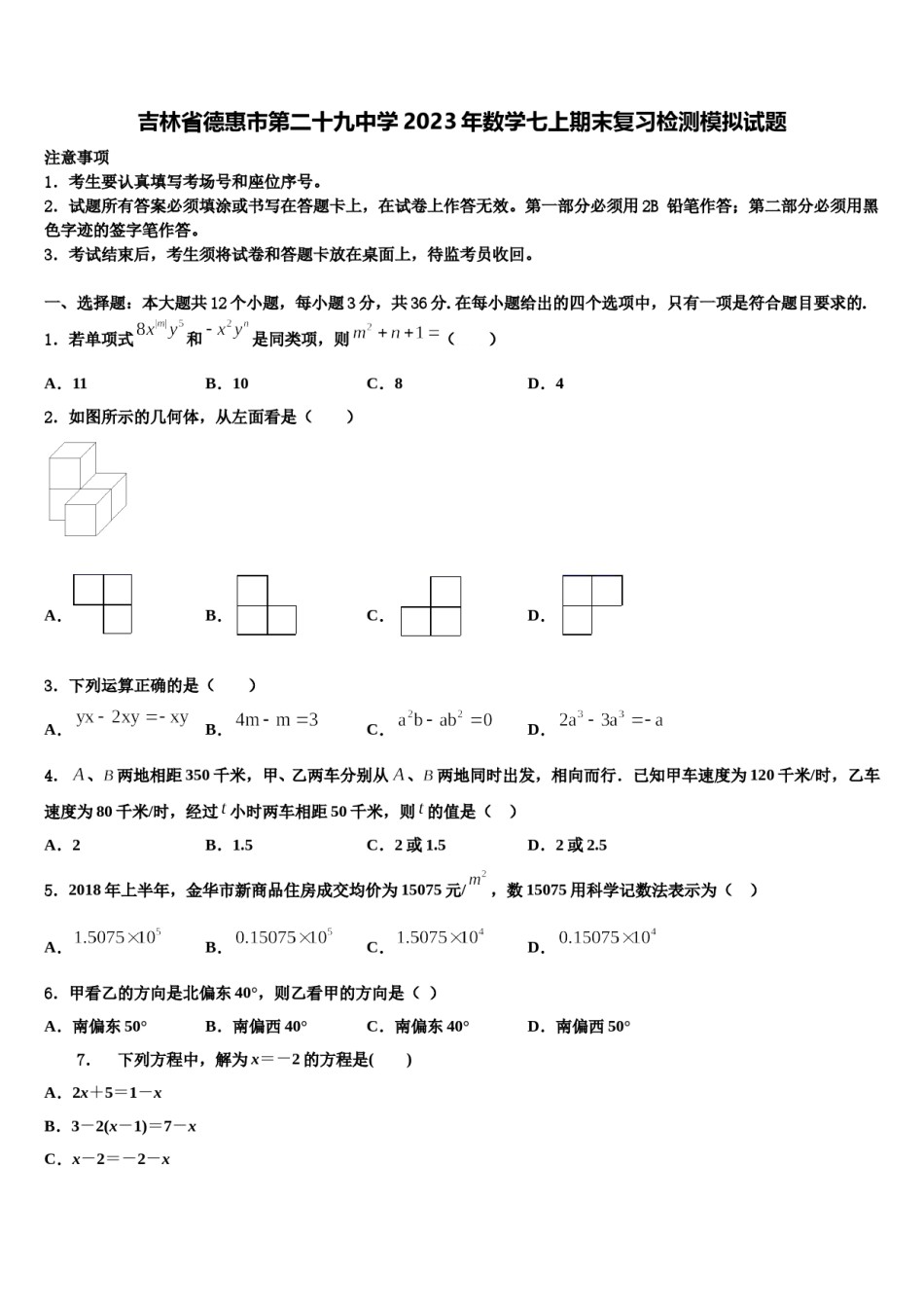 吉林省德惠市第二十九中学2023年数学七上期末复习检测模拟试题含解析.doc_第1页