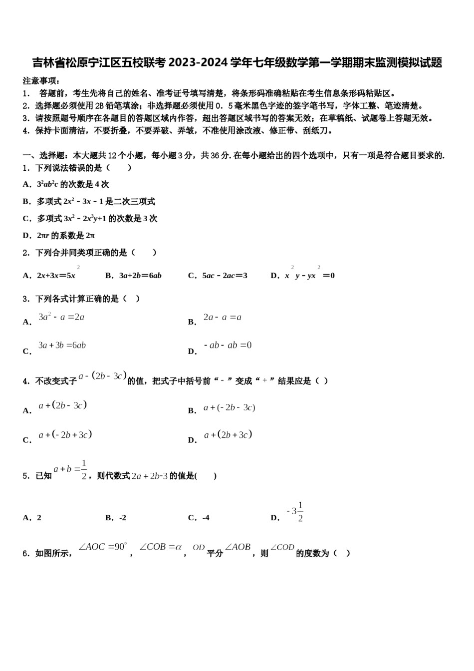 吉林省松原宁江区五校联考2023-2024学年七年级数学第一学期期末监测模拟试题含解析.doc_第1页