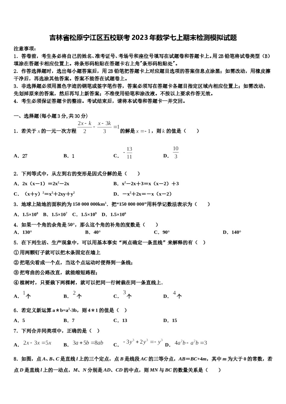 吉林省松原宁江区五校联考2023年数学七上期末检测模拟试题含解析.doc_第1页