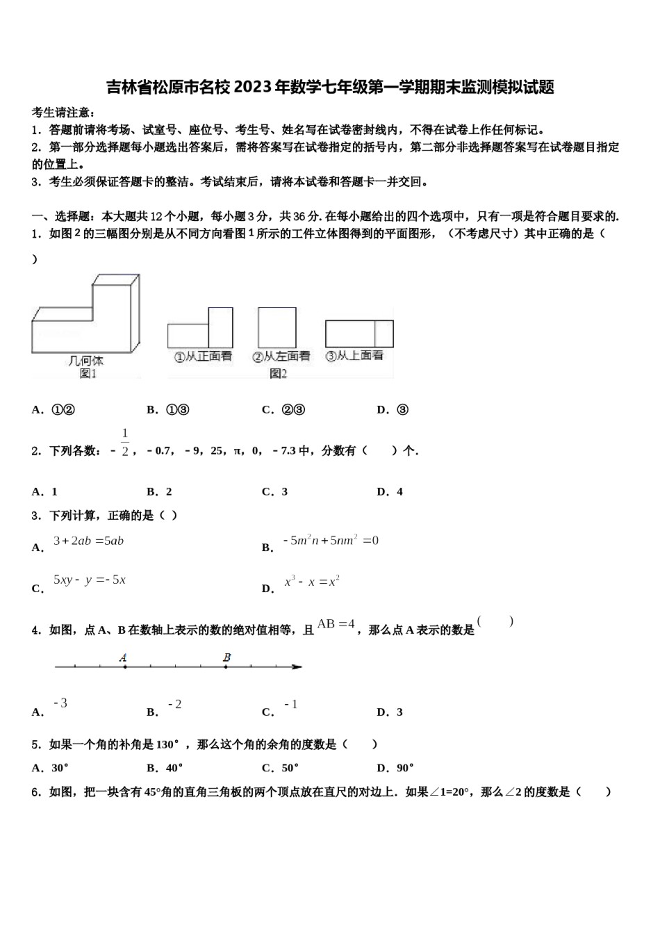 吉林省松原市名校2023年数学七年级第一学期期末监测模拟试题含解析.doc_第1页