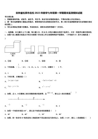 吉林省松原市名校2023年数学七年级第一学期期末监测模拟试题含解析.doc