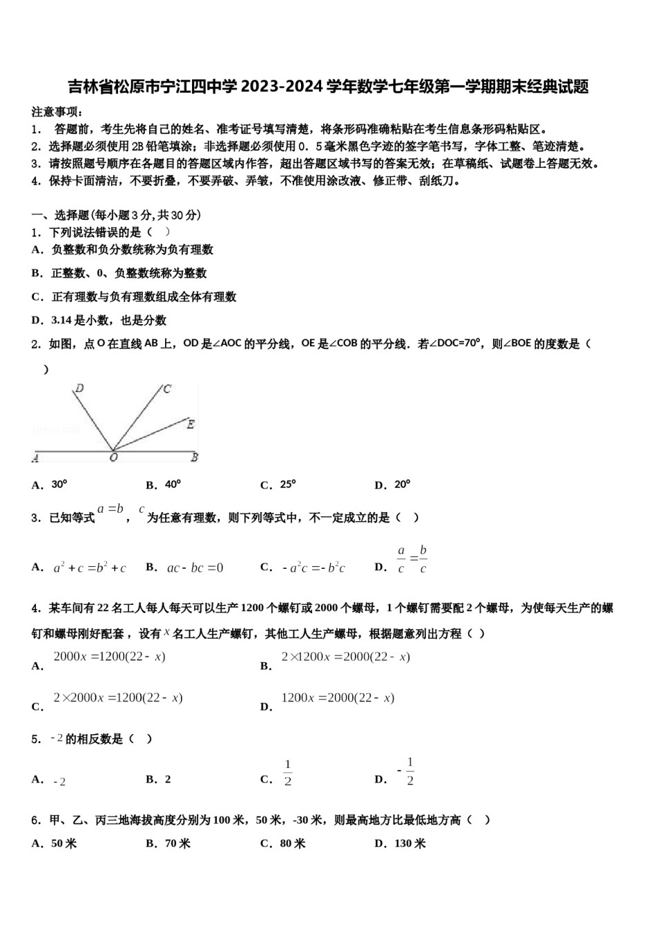 吉林省松原市宁江四中学2023-2024学年数学七年级第一学期期末经典试题含解析.doc_第1页