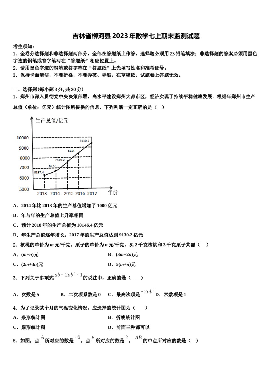 吉林省柳河县2023年数学七上期末监测试题含解析.doc_第1页