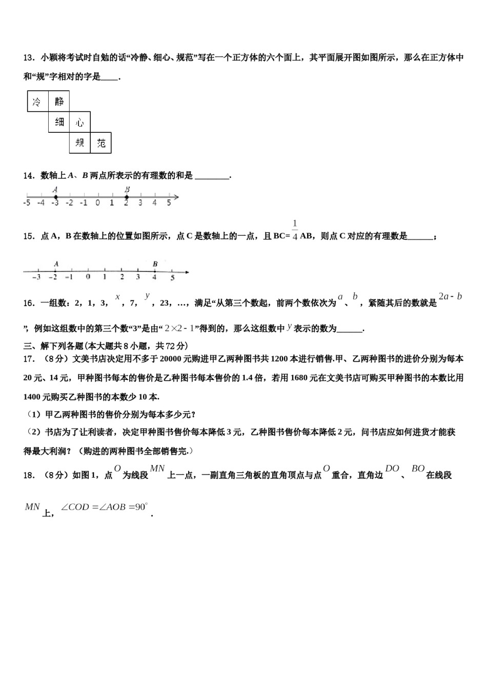吉林省柳河县2023年数学七上期末监测试题含解析.doc_第3页