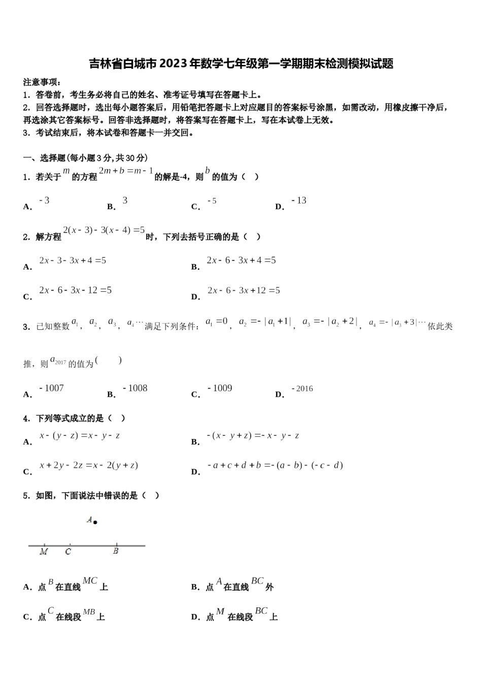 吉林省白城市2023年数学七年级第一学期期末检测模拟试题含解析.doc_第1页