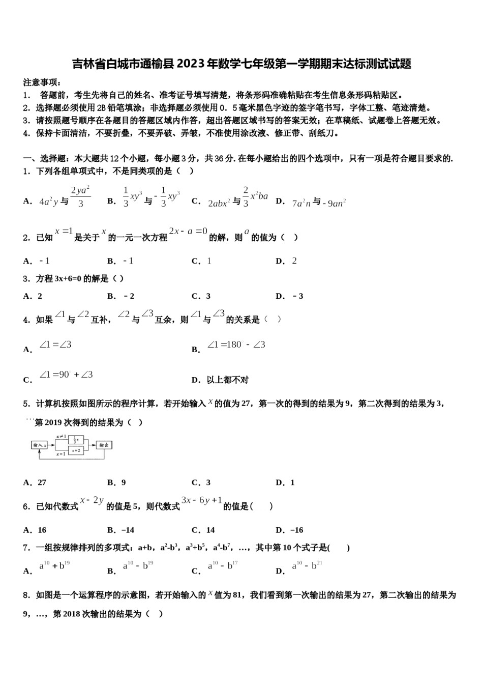 吉林省白城市通榆县2023年数学七年级第一学期期末达标测试试题含解析.doc_第1页