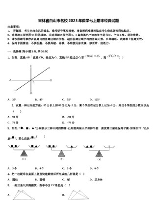 吉林省白山市名校2023年数学七上期末经典试题含解析.doc