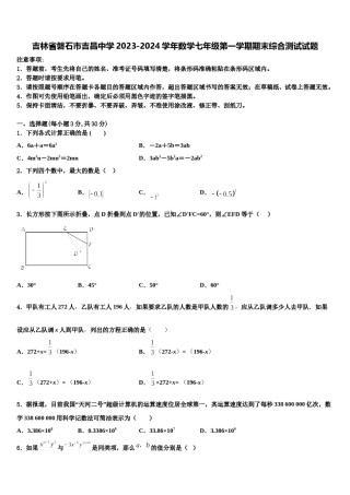 吉林省磐石市吉昌中学2023-2024学年数学七年级第一学期期末综合测试试题含解析.doc