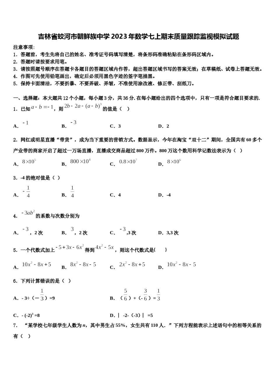 吉林省蛟河市朝鲜族中学2023年数学七上期末质量跟踪监视模拟试题含解析.doc_第1页