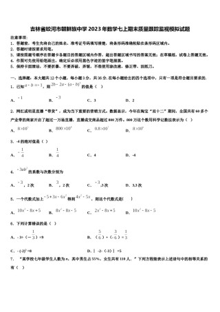吉林省蛟河市朝鲜族中学2023年数学七上期末质量跟踪监视模拟试题含解析.doc