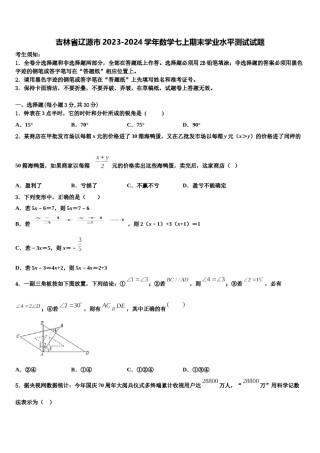 吉林省辽源市2023-2024学年数学七上期末学业水平测试试题含解析.doc