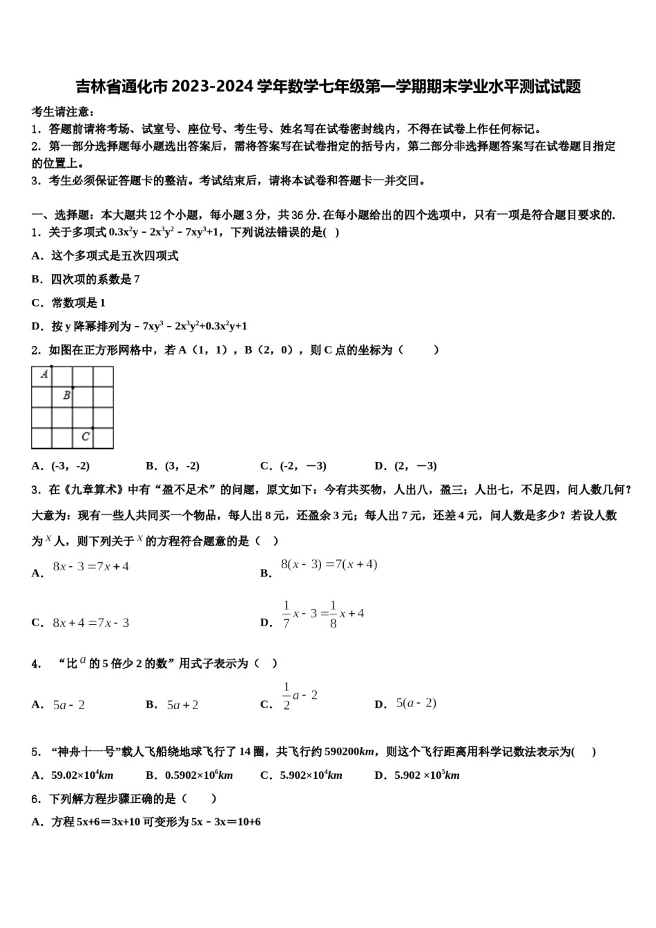 吉林省通化市2023-2024学年数学七年级第一学期期末学业水平测试试题含解析.doc_第1页