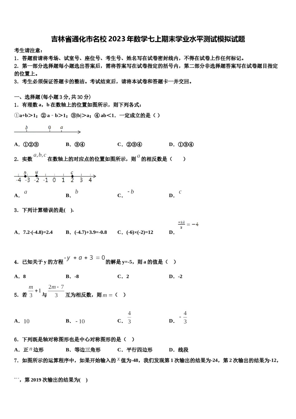 吉林省通化市名校2023年数学七上期末学业水平测试模拟试题含解析.doc_第1页