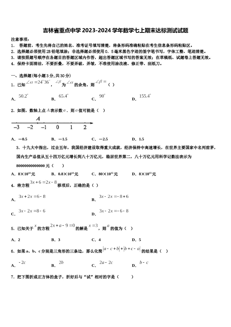 吉林省重点中学2023-2024学年数学七上期末达标测试试题含解析.doc_第1页
