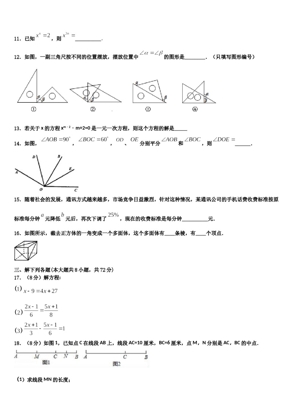 吉林省重点中学2023-2024学年数学七上期末达标测试试题含解析.doc_第3页