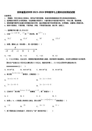 吉林省重点中学2023-2024学年数学七上期末达标测试试题含解析.doc