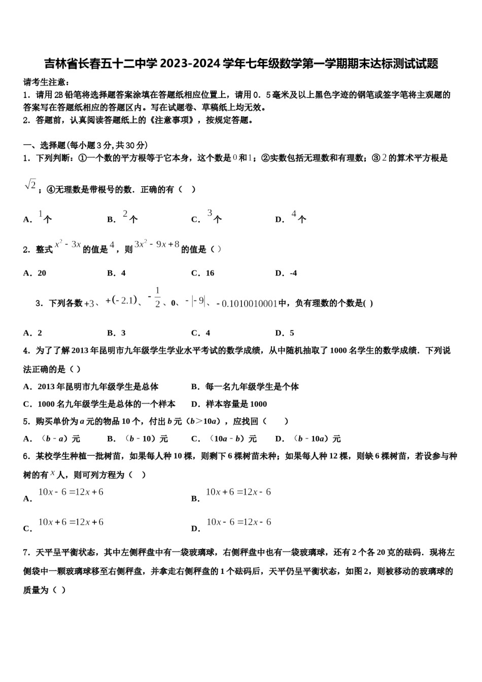 吉林省长春五十二中学2023-2024学年七年级数学第一学期期末达标测试试题含解析.doc_第1页
