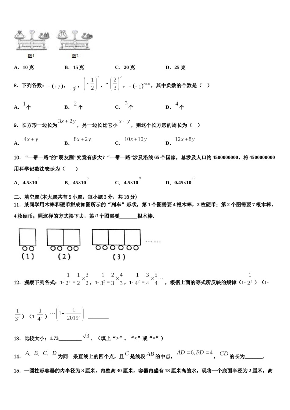 吉林省长春五十二中学2023-2024学年七年级数学第一学期期末达标测试试题含解析.doc_第2页