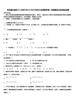 吉林省长春五十二中学2023-2024学年七年级数学第一学期期末达标测试试题含解析.doc