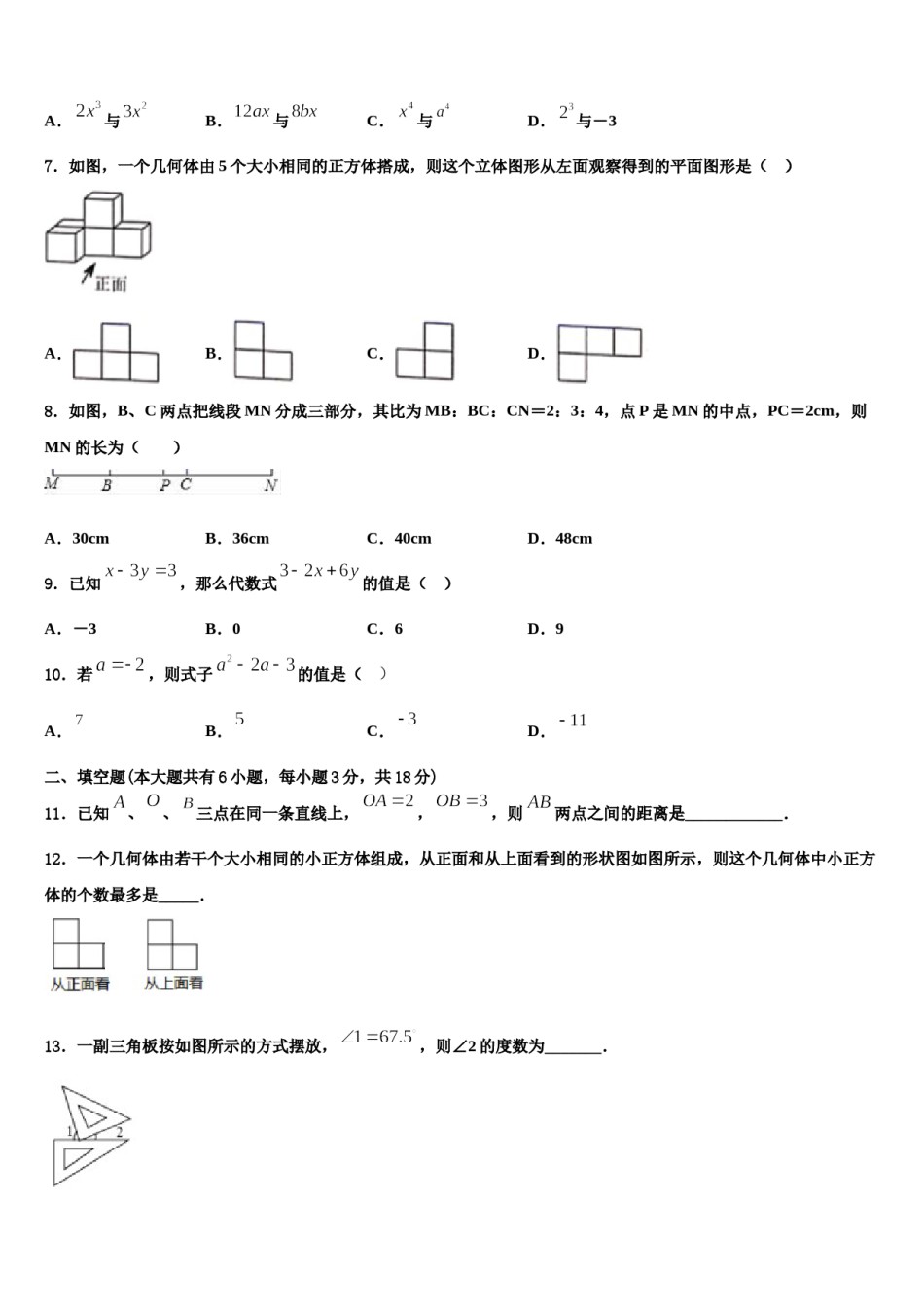 吉林省长春农安县联考2023-2024学年数学七年级第一学期期末统考试题含解析.doc_第2页
